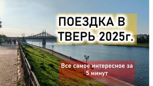 Поездка в Тверь 2025г