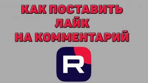 Как поставить лайк на комментарий в Рутубе