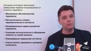 «Сложные для терапевта, клиенты. Особенности завершения»