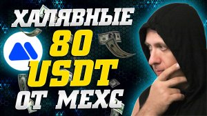 Как получить 80 USDT. Как заработать на криптовалюте на бирже Mexc