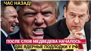 ШОК! После заявление Медведева Трамп ЭКСТРЕННО пригнал две Ядерные Подлодки к РФ! Не Упадите