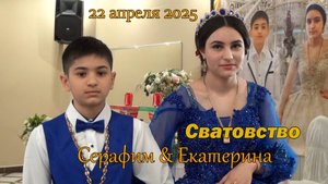 Сватовство Екатерина & Серафим г. Выкса