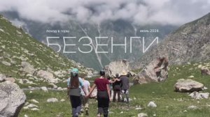Поход 2024 БЕЗЕНГИ