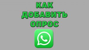 Как добавить опрос в Ватсапе
