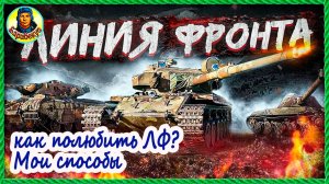Трус не играет в ЛФ. Объясняю суть простого фарма. Мир танков