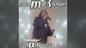 Салигьат Загирова,сл,Гульнары Эсеновой