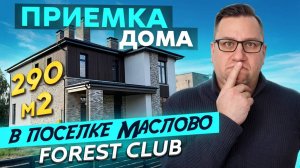 №168 Приемка дома от застройщика в поселке Маслово Forest club Форест клаб