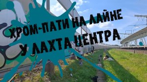 Хром пати на лайне у Лахта центра с Korea87 JMars Swamp Kris-k50 Burst Mars