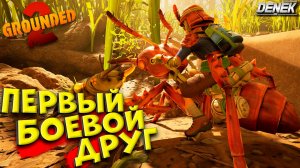 ПЕРВЫЙ БОЕВОЙ ДРУГ в GROUNDED 2 #grounded2 #grounded2gameplay #grounded