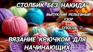 Столбик без накида. Выпуклый рельефный узор. Вязание крючком для начинающих