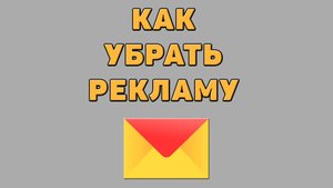 Как убрать рекламу в Яндекс почте