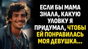 Истории из жизни. Если бы мама знала, какую уловку я придумал, чтобы ей. Слушать аудиорассказ