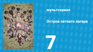 Остров летнего лагеря 1 сезон 7 серия «Космические эмоции» (мультсериал, 2018)