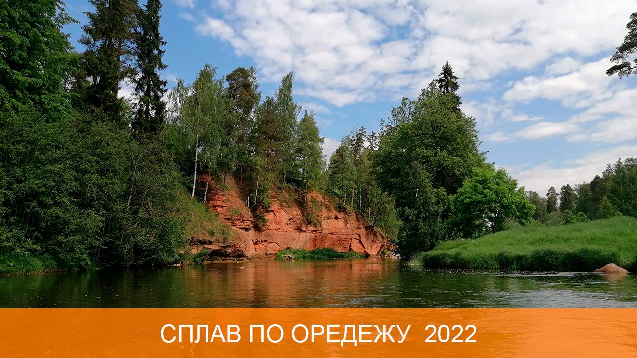 Сплав по Оредежу 2022 смотреть онлайн
