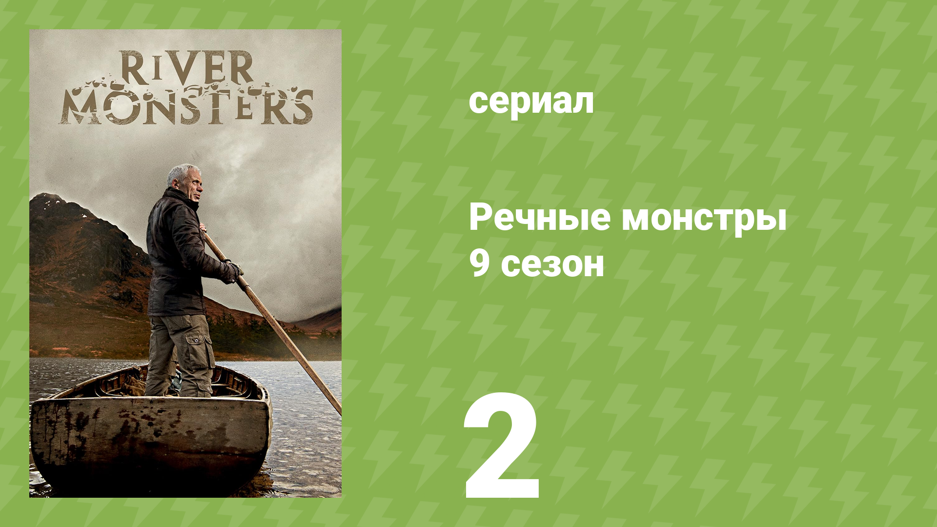 Речные монстры 9 сезон 4 серия «Возвращение сома» (документальный сериал, 2017)