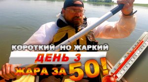 Сплав на байдарке Кебеж-Оя-Енисей. День 3. Жа-а-а-а-аркий