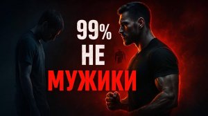 ТЫ НАСТОЯЩИЙ МУЖЧИНА 10 КАЧЕСТВ, КОТОРЫХ НЕ ХВАТАЕТ 99%