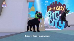 Little Kitty, Big City 6. Ищем вкусняшки