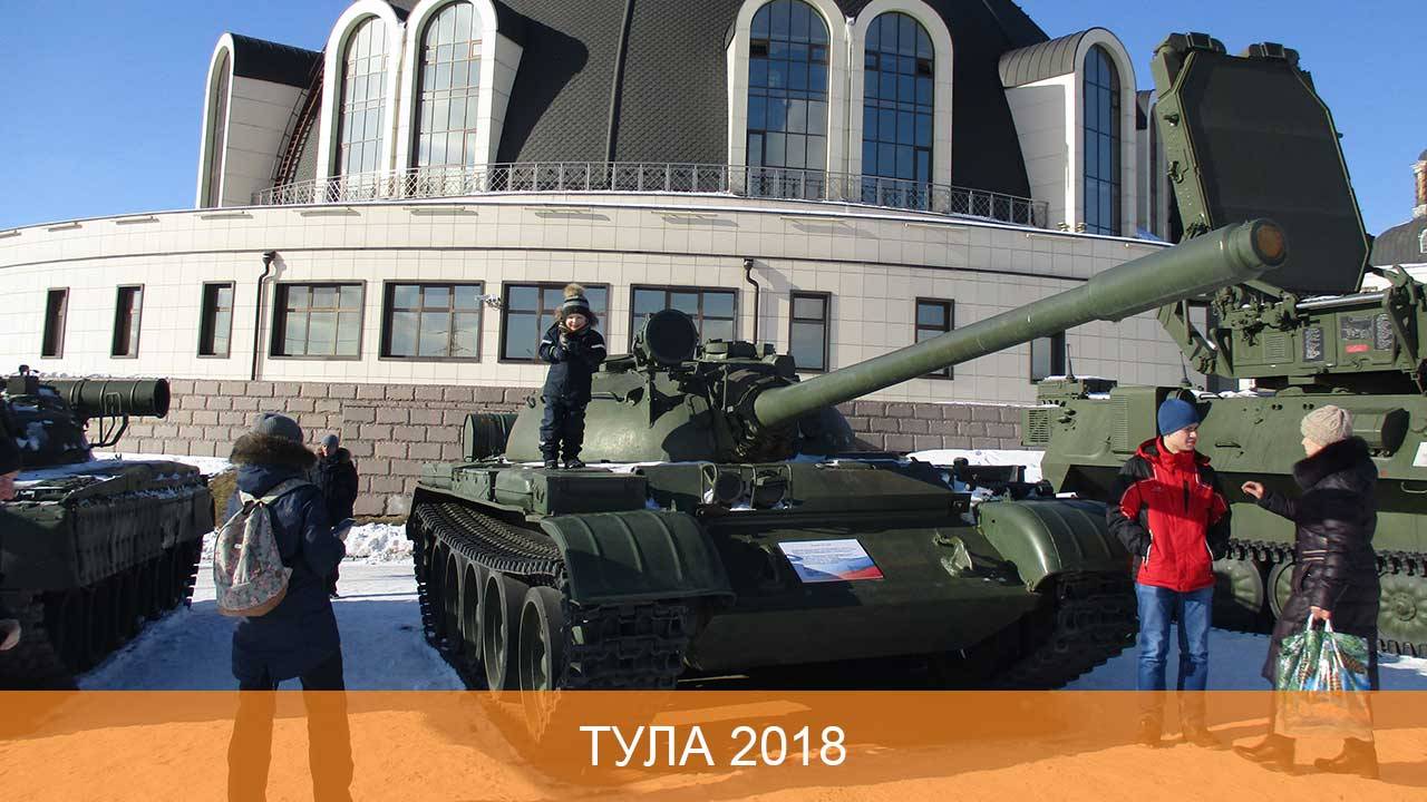 Тула 2018 смотреть онлайн