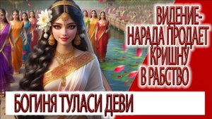Видение - Нарада продает Кришну в рабство, величие Туласи Деви