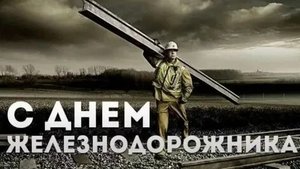 С днём железнодорожника. Музыкальная открытка поздравление.