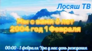 Начало день рождение телеканала Лосяш (31.01.2004-01.02.2004)