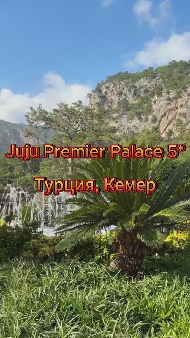 Отель в Кемере, где каждый день как в сказке. Juju Premier Palace 5*