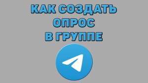 Как создать опрос в группе Телеграмм