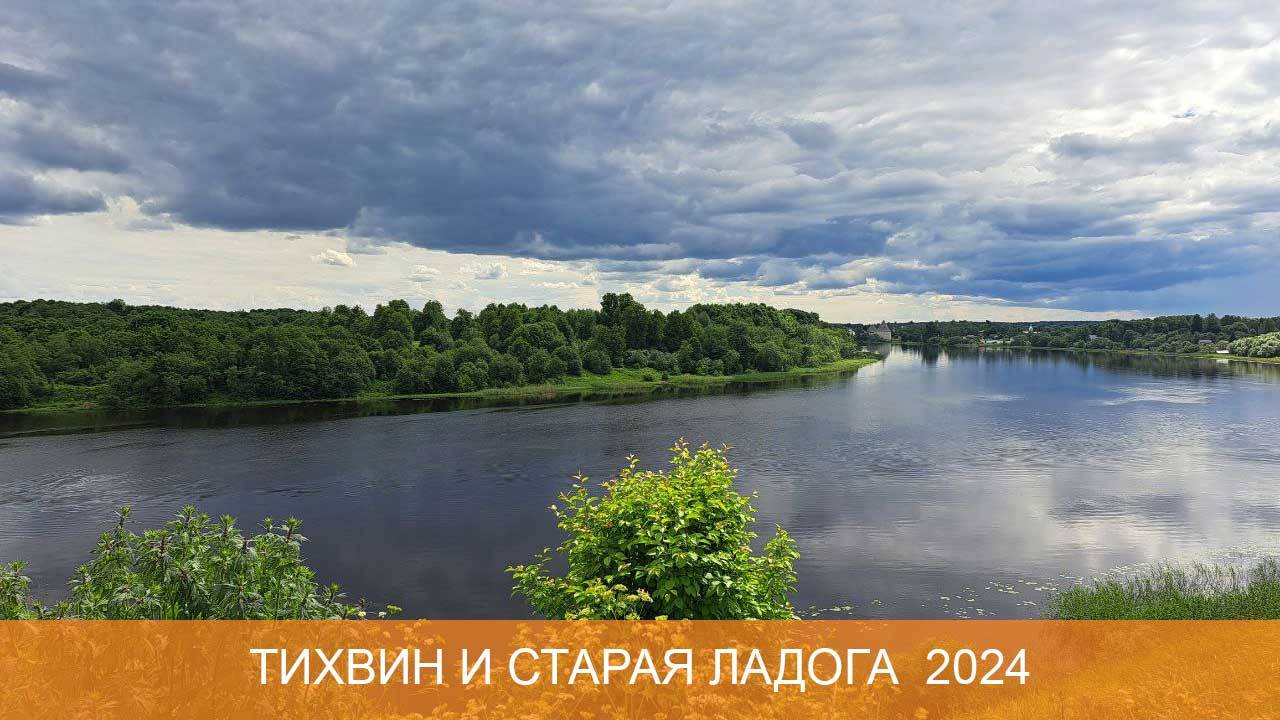 Старая Ладога - Тихвин 2024 смотреть онлайн