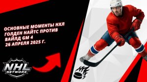 Основные моменты НХЛ | Голден Найтс против Вайлд| Gm 4 | 26 апреля 2025 г.
