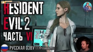 Прохождение Resident Evil 2 Remake| На Русском | Часть 6 | Канализация
