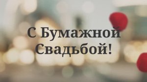 С Бумажной Свадьбой! (№4 Лепестки Роз)
