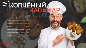 Секретные кальмары с дымком, такой вкусности из кальмара ты точно не ел! Горячее копчение дома.