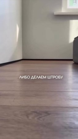 Теневой плинтус #ремонтквартир #ремонт