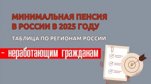 Какую минимальную пенсию будут выплачивать неработающим гражданам в 2025 году