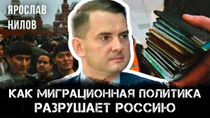Как миграционная политика разрушает Россию | Ярослав Нилов