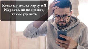 Как отвязать карту от Яндекс Маркет