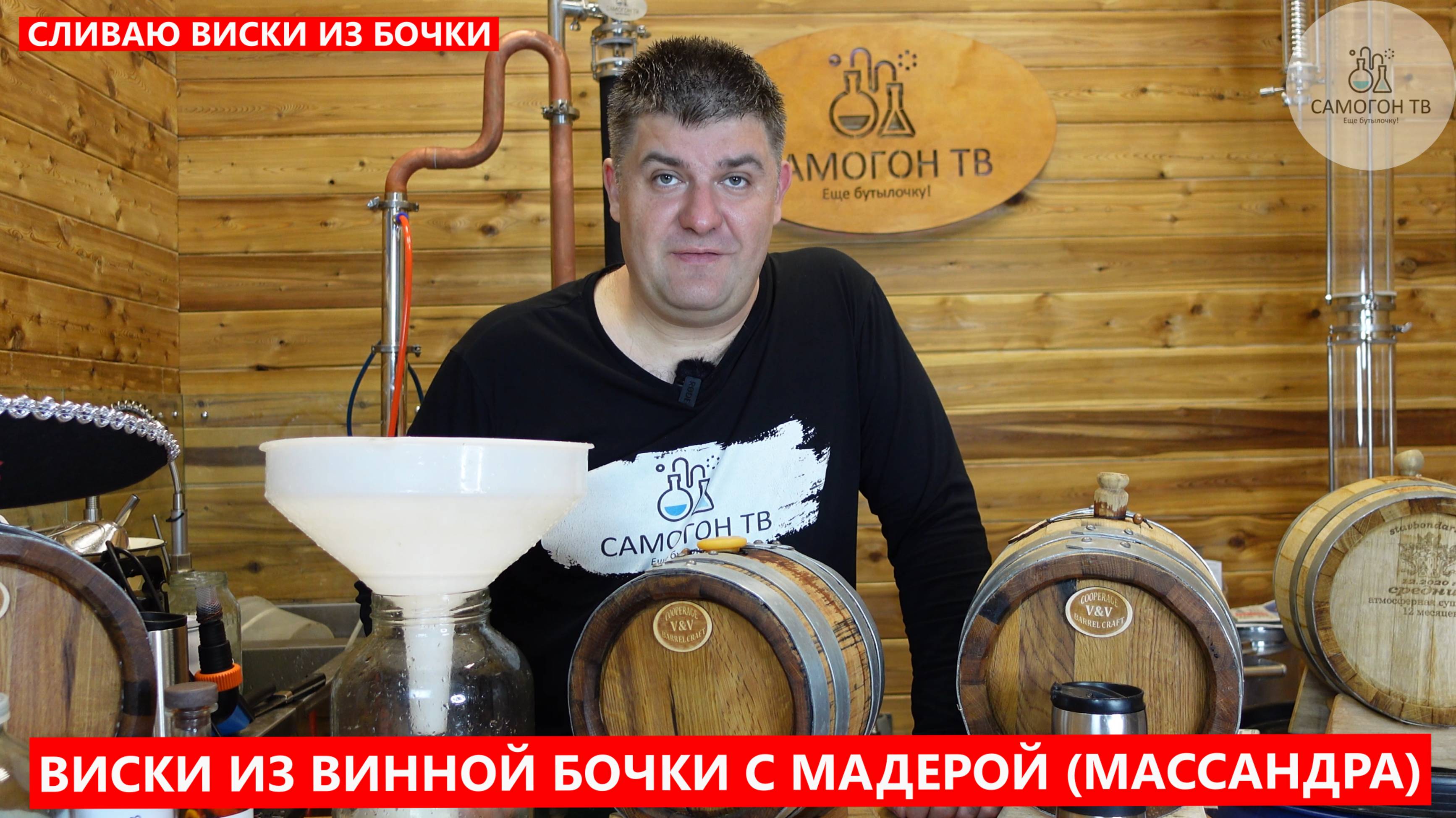 ВИСКИ ИЗ БОЧКИ - СЛИВАЮ ДОМАШНИЙ ВИСКИ ИЗ ВИННОЙ БОЧКИ ИЗ-ПОД МАДЕРЫ (МАССАНДРА). Виски с мадерой