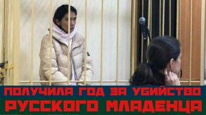 Мигрантка убила русского ребенка и её отпустили