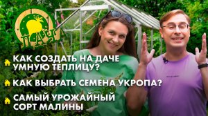 Дачные лайфхаки | Какие сорта малины самые урожайные? | Как создать умную теплицу? Дача
