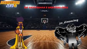 Я покажу вам настоящий баскетбол...Обзор на Basketball God в Basketball:Zero