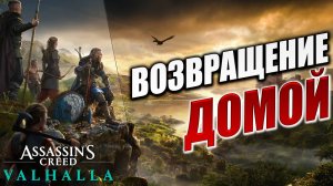 ВОЗВРАЩЕНИЕ ДОМОЙ | Assassin's Creed Valhalla / Ассасин Крид Вальгалла | #45