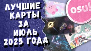 Osu! Лучшие ранкнутые карты за июль 2025 года