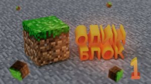 Я ВЫЖИВАЮ НА ОДНОМ БЛОКЕ 100 ДНЕЙ