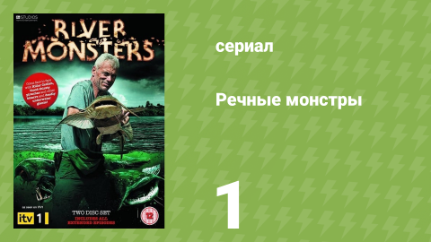 Речные монстры 1 сезон 1 серия «Пираньи» (документальный сериал, 2009)