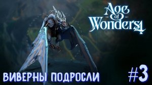 Age of Wonders 4. Прохождение за Великий Катай. Виверны повзрослели. #3.