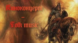 Киноконцерт - музыка Folk