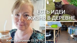 ЕСТЬ ИДЕИ _ ОДИН ДЕНЬ ЖИЗНИ В ДЕРЕВНЕ _ ЖИЗНЬ ХОРОША 02.08.25г