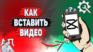 Как вставить видео в Кап Куте?