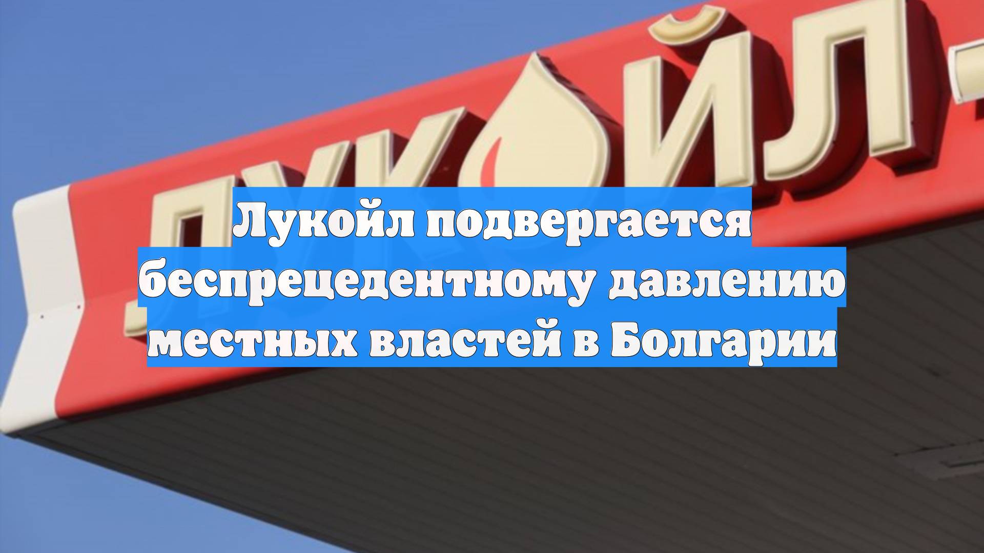 Лукойл подвергается беспрецедентному давлению местных властей в Болгарии